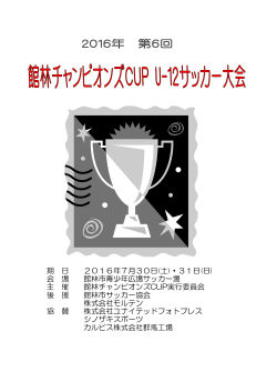 7/30,31 第6回 館林チャンピオンズCUP U-12サッカー大会