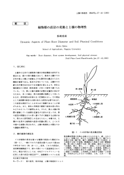 Page 1 土壌の物理性 第68号p.37〜43 (1993) 植物根の直径の変動と