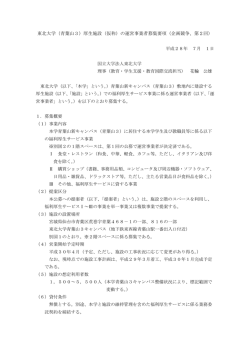 東北大学（青葉山3）厚生施設（仮称）の運営事業者募集要項（企画競争