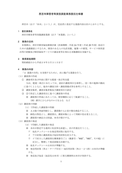 西宮市障害者等実態調査業務委託仕様書