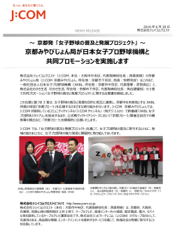 京都みやびじょん局が日本女子プロ野球機構と 共同プロモーションを実施