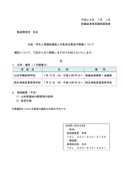 平成28年 7月 1日 県議会事務局議事調査課 報道関係者 各位 生徒