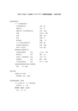 出席者名簿 - 北海道地方環境事務所