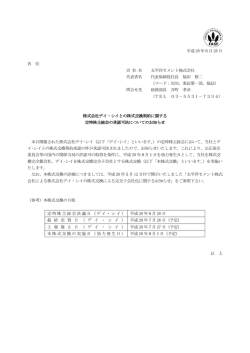 株式会社デイ・シイとの株式交換契約に関する定時株主