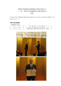 （一社）神奈川県危険物安全協会連合会 表彰