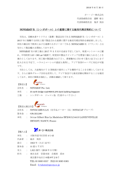 NOVABAY 社（シンガポール）との重曹に関する