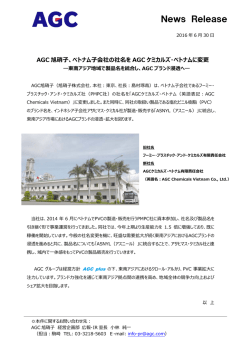 東南アジア地域で製品名を統合し、AGCブランド浸透へ