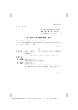 株 式 会 社 ホ ロ ン 第31回定時株主総会決議ご通知