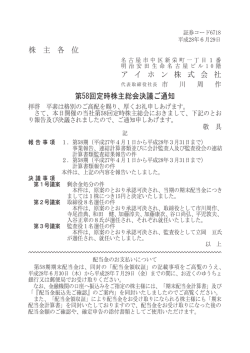 株 主 各 位 ア イ ホ ン 株 式 会 社 第58回定時株主総会決議ご通知