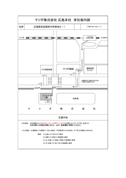 マツダ株式会社 広島本社 来社案内図