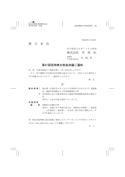 株 主 各 位 株式会社 学 究 社 第41回定時株主総会決議ご通知