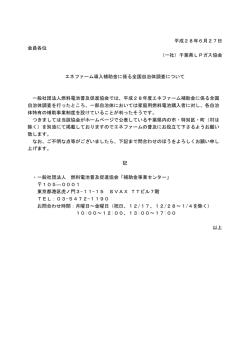 平成28年6月27日 会員各位 （一社）千葉県LPガス協会 エネファーム