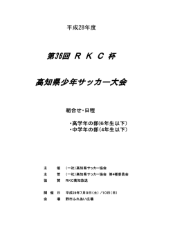主 催 （一社）高知県サッカー協会 主 管 （一社）高知県サッカー協会 第4