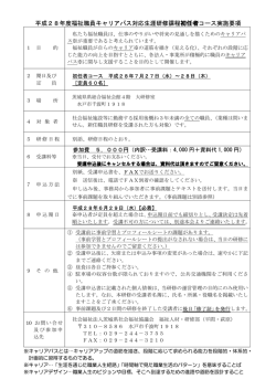 H28福祉職員キャリアパス対応生涯研修課程 初任者研修実施要項