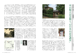 米山梅吉記念館 と「幻 の 米山記念講堂」
