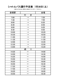 シャトルバス運行表（予定）ダウンロードはコチラ（PDF）