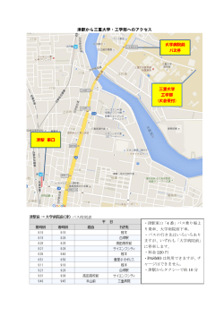 〇津駅から三重大学工学部へのアクセス