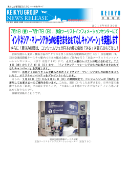 2016年6月30日 羽田空港から東京・横浜方面のアクセスを担う京浜