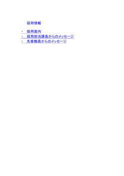 ・ 先輩職員からのメッセージ