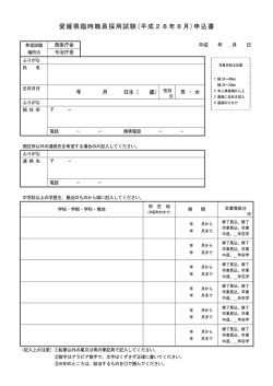 愛媛県臨時職員採用試験(平成28年8月)申込書