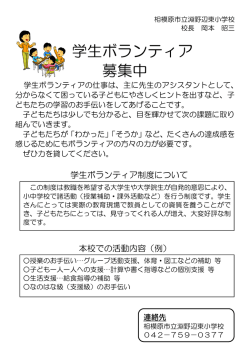 学生ボランティア 募集中 - 相模原市立淵野辺東小学校