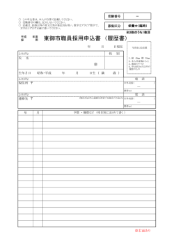 東御市職員採用申込書 （履歴書）