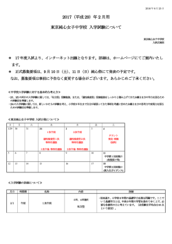 2017年度入試要項 東京純心中学校