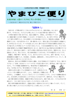 「やまびこ便り」7月号 [651KB pdfファイル]