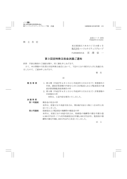 株式会社ハーツユナイテッドグループ 第3回定時株主総会決議ご通知