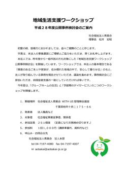 地域生活支援ワークショップ公開事例検討会のご案内（PDF/218KB）