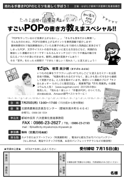 POPセミナーチラシおよび受講申込書 (PDFファイル/543.28