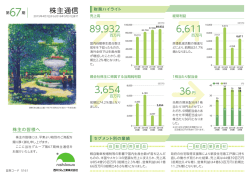 株主通信 - 西川ゴム工業株式会社