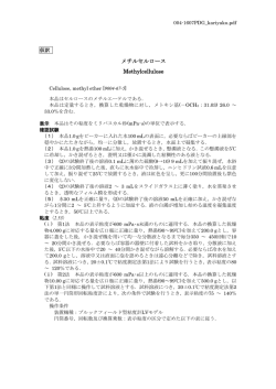 メチルセルロース (改正3) （仮訳）