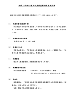 詳細は、こちら（平成28年田辺市文化賞受賞候補者推薦要項）
