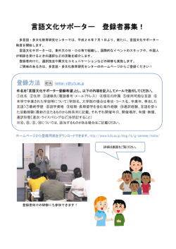 言語文化サポーター 登録者募集！