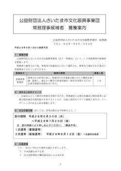 公益財団法人さいたま市文化振興事業団 常務理事候補者 募集案内