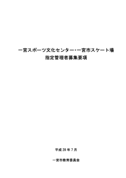 一宮スポーツ文化センター・一宮市スケート場指定管理者募集要項 （PDF