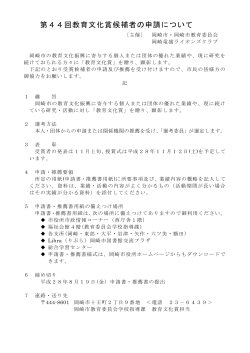 「教育文化賞」申請書・推薦書様式のダウンロード（PDF形式