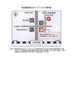 東広島芸術文化ホール"くらら"案内図