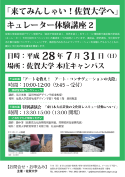 「来てみんしゃい！佐賀大学へ」 キュレーター体験講座 2