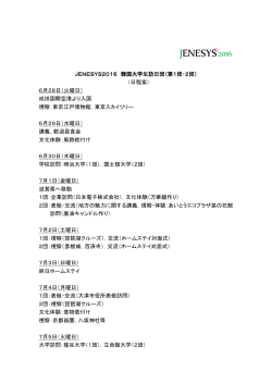 JENESYS2016 韓国大学生訪日団（第1団・2団） （日程案） 6月28日