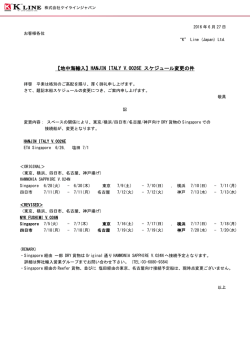 HANJIN ITALY V..0026E スケジュール変更の件