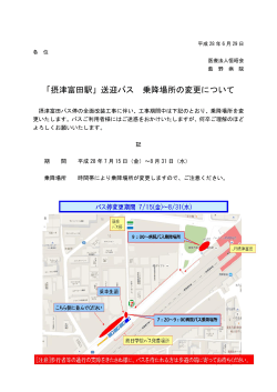 「摂津富田駅」送迎バス 乗降場所の変更について