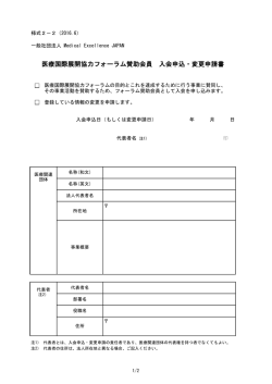 医療国際展開協力フォーラム賛助会員 入会申込・変更申請書