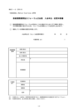 医療国際展開協力フォーラム正会員 入会申込・変更申請書