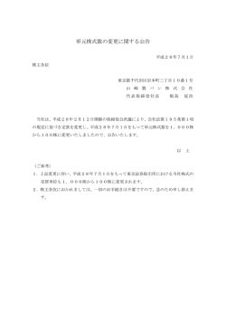単元株式数の変更に関する公告