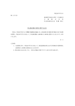 単元株式数の変更に関する公告