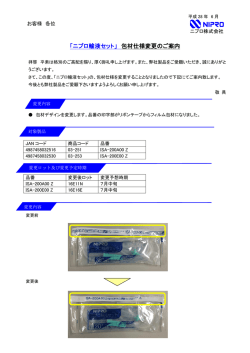 「ニプロ輸液セット」 包材仕様変更のご案内