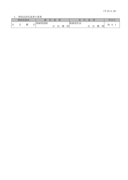 （平 28.6.20） 1．特別会員代表者の変更 特別会員名 新 代 表 者 旧 代