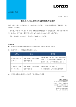 製品ラベルおよび SDS 通知変更のご案内